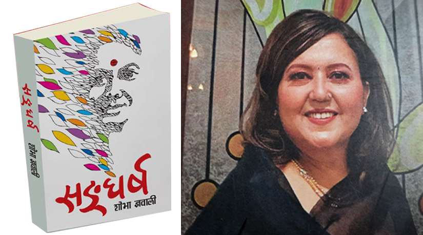 शोभा ज्ञवालीको संघर्ष कृति निहाल्दा 